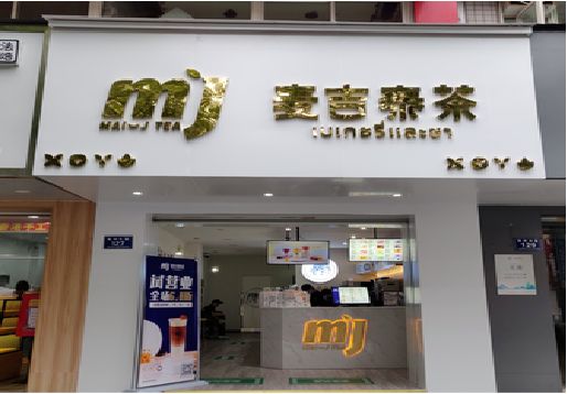 凉山州奶茶店的招牌怎么做才吸引眼球？