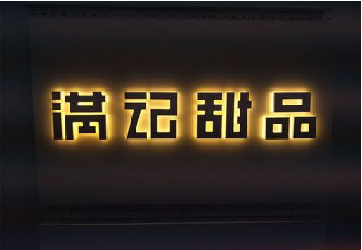 凉山州发光字＆发光字招牌