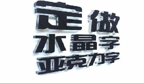 凉山州门头水晶字的制作过程。