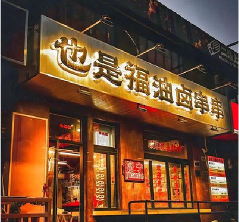 凉山州店招的类型
