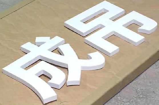 凉山州PVC字广告制作介绍。