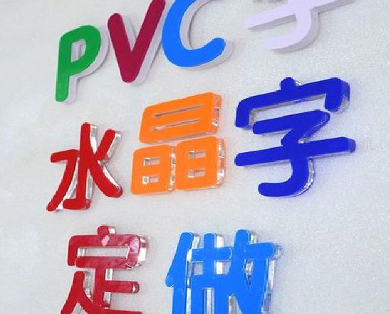 凉山州门头水晶字的制作过程。