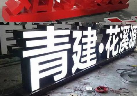凉山州打造更有特色的发光字招牌。