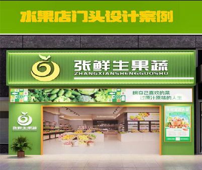 凉山州生鲜超市门头设计应注意什么？