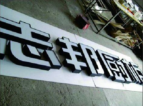 凉山州不同门头广告招牌的工艺及适用行业。